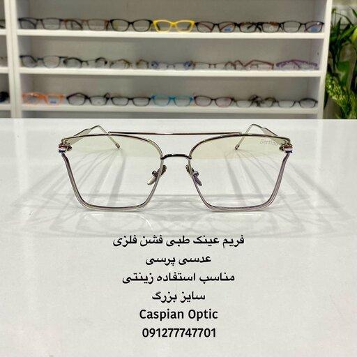 فریم عینک طبی فلزی فشن مردانه رنگ نقره ای سایز بزرگ مناسب جهت استفاده زینتی در عینک کاسپین بوشهر 