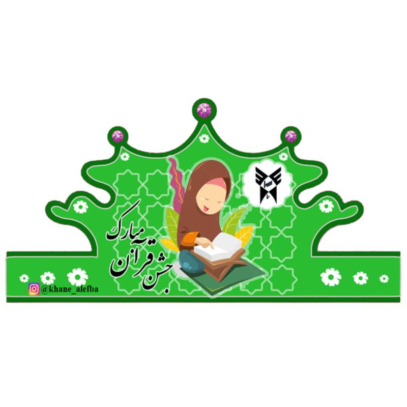 تاج دخترانه جشن قرآن (بسته های 6 عددی)