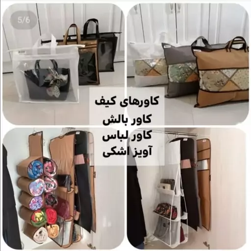 اویز کیف اسپان (6خانه )