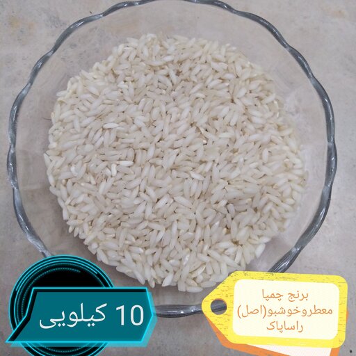 برنج چمپا، عنبربو(درجه 1، اصل، باعطرعالی)، 10 کیلویی. 