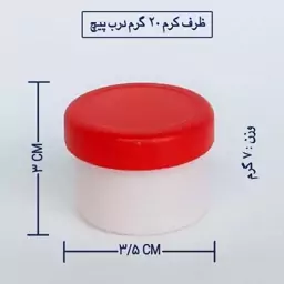 قوطی و ظرف  کرم 20 گرمی (تکی ) بسته ی 200 عددی