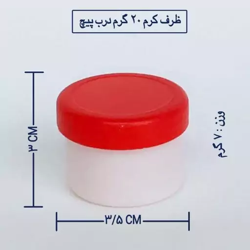 قوطی و ظرف  کرم 20 گرمی (تکی ) بسته ی 200 عددی