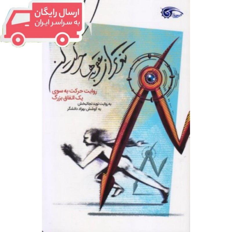 خرید و قیمت تندتر از عقربه ها حرکت کن روایت