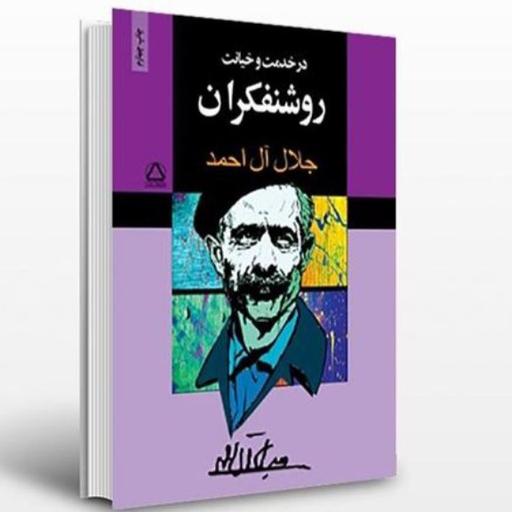 در خدمت و خیانت روشنفکران نوشته جلال آل احمد