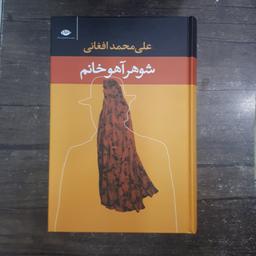 کتاب شوهر آهوخانم.علی محمدافغانی.نشرنگاه.جلدسخت.کتابیست فوق العاده 