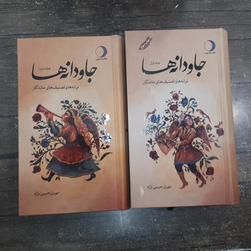 کتاب جاودانه ها.ترانه ها وتصنیف های ماندگار.2جلدی.مهران حبیبی نژاد.جلدسخت