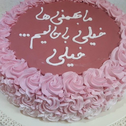 کیک تولد خامه ای به انتخاب شما