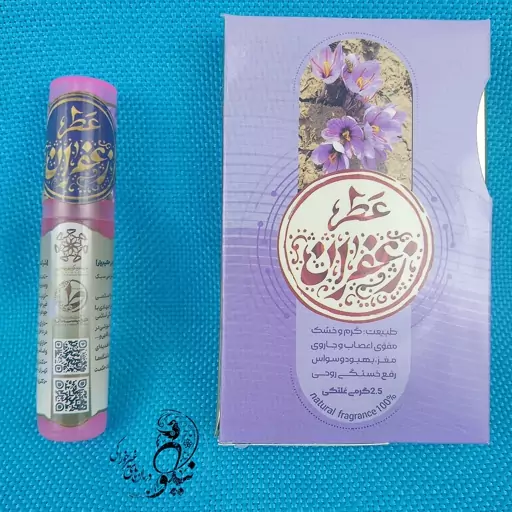 عطر زعفران  طبیعی و خالص 2.5گرمی درب غلتکی  و ظرف پلی یورتان جیبی با کیفیت بالا با رایحه بسیار گرم و خوشمزه