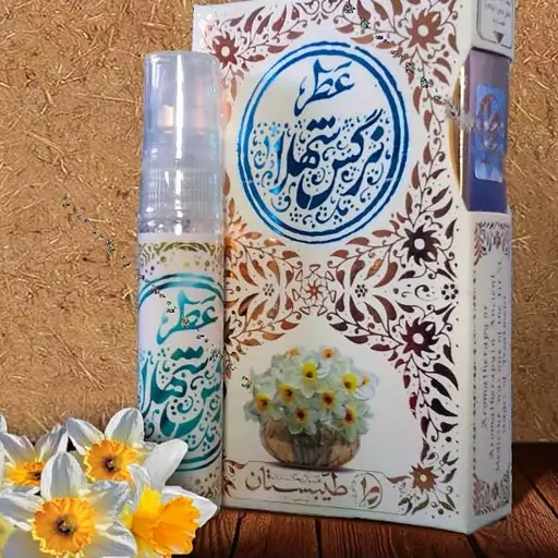 عطر طبیعی و خالص گل نرگس شهلا  5 گرمی ظرف اسپری شیشه ای جیبی با رایحه گرم و تند و با کیفیت عالی 