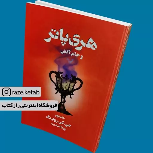 کتاب هری پاتر و جام آتش (2) (جی کی رولینگ) (انتشارات تندیس)