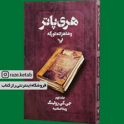 کتاب هری پاتر و شاهزاده دورگه (2) (جی کی رولینگ) (انتشارات تندیس)