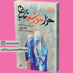 کتاب هزار خورشید تابان (خالد حسینی) (انتشارات مروارید)