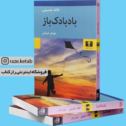 کتاب بادبادک باز (خالد حسینی)(انتشارات نیلوفر)