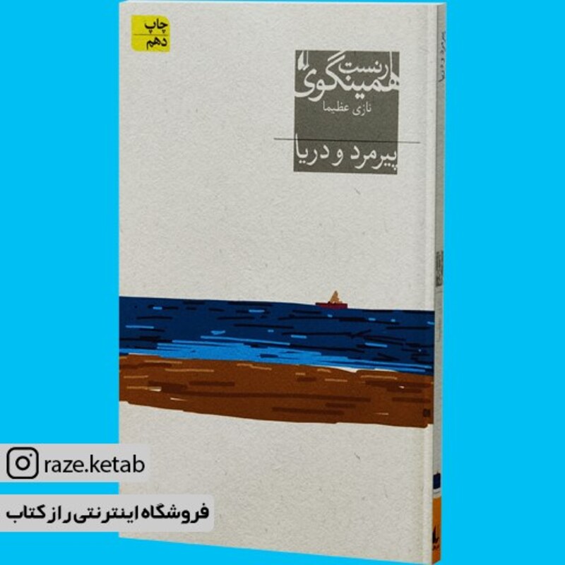 کتاب پیرمرد و دریا (ارنست همینگوی) (انتشارات افق)