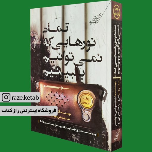 کتاب تمام نورهایی که نمی توانیم ببینیم (آنتونی دوئر) (انتشارات کوله پشتی)