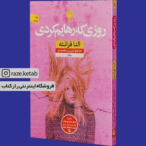 کتاب روزی که رهایم کردی (النا فرانته) (انتشارات نون)