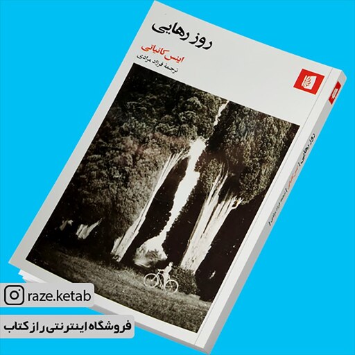 کتاب روز رهایی (اینس کانیاتی) (انتشارات بیدگل)