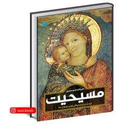 کتاب دایره المعارف مصور مسیحیت ( آن ماری بی.بار ) ( انتشارات سایان )