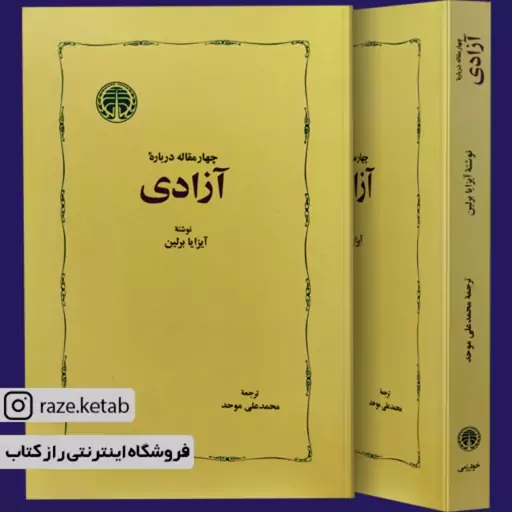 کتاب چهار مقاله درباره آزادی (آیزایا برلین) (انتشارات خوارزمی)