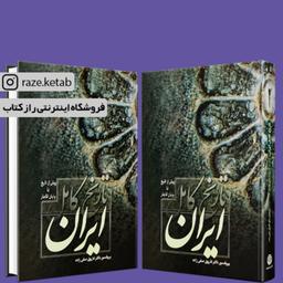 کتاب تاریخ کامل ایران (فاروق صفی زاده) (انتشارات فردوس)