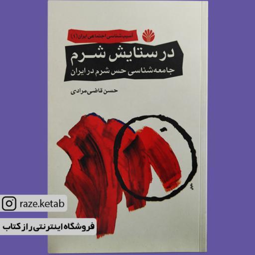 کتاب در ستایش شرم (آسیب شناسی اجتماعی ایران)(1)(حسن قاضی مرادی)(انتشارات اختران)