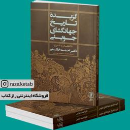 کتاب گزیده تاریخ جهانگشای جوینی (احمد خاتمی) (انتشارات علم)