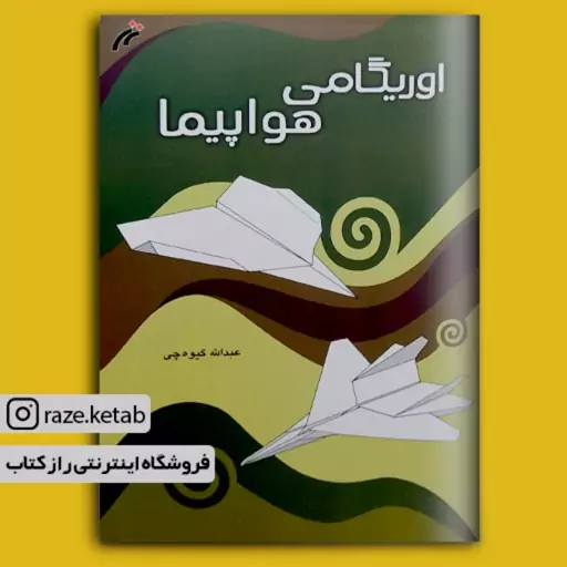 کتاب اوریگامی هواپیما (روح الله گیوه چی) (انتشارات نغمه نواندیش)