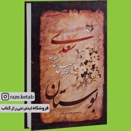 کتاب بوستان سعدی ( مشرف الدین مصلح بن عبدالله سعدی شیرازی )(انتشارات نگاران قلم)