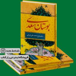 کتاب بوستان سعدی(مشرف الدین مصلح بن عبدالله سعدی شیرازی) ( انتشارات نگاران قلم )
