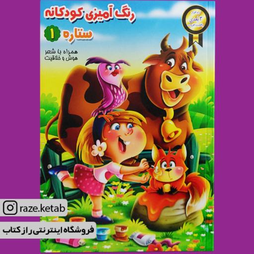 کتاب رنگ آمیزی کودکانه ستاره 1 ( سید مصطفی حسینی شکیبا ) (انتشارات نگاران قلم)