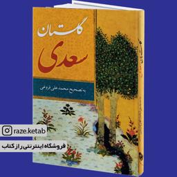 کتاب گلستان سعدی ( سعدی شیرازی )(انتشارات نگاران قلم)