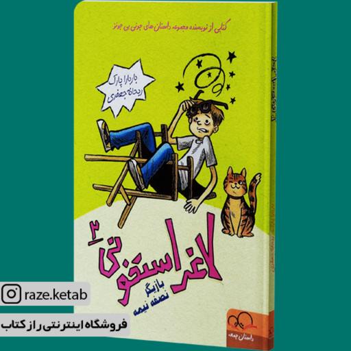 کتاب لاغر استخونی 2 (باربارا پارک)(انتشارات داستان جمعه)