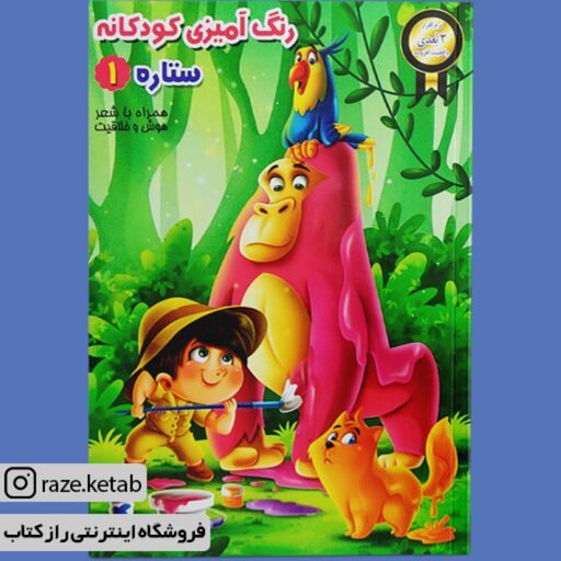 کتاب رنگ آمیزی کودکانه ستاره 1 ( سید مصطفی حسینی شکیبا )(انتشارات نگاران قلم)