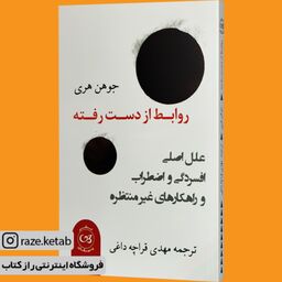 کتاب روابط از دست رفته (جوهن هری) (انتشارات پیکان)