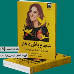 کتاب شجاع باش دختر (ریشما سوجانی) (انتشارات میلکان)
