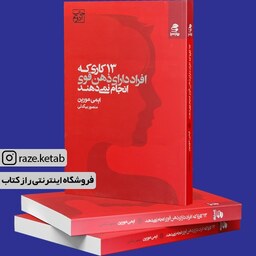 کتاب13 کاری که افراد دارای ذهن قوی انجام نمی دهند(ایمی مورین)(انتشارات بهار سبز)