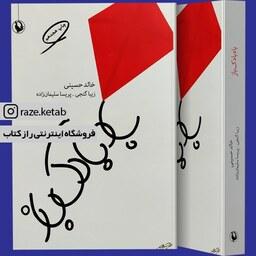 کتاب بادبادک باز (خالد حسینی) (انتشارات مروارید)