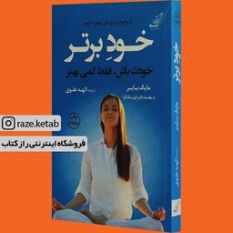 کتاب خود برتر (مایک بایر) (انتشارات کوله پشتی)