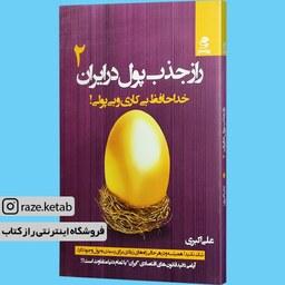 کتاب راز جذب پول در ایران 2 (علی اکبری) (انتشارات بهار سبز)