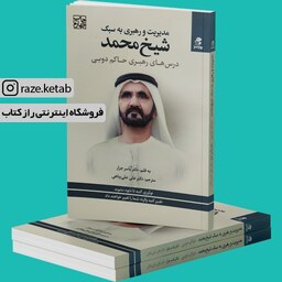 کتاب مدیریت و رهبری به سبک شیخ محمد (یاسر جرار) (انتشارات بهار سبز)