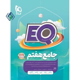 کتاب جامع هفتم گاج سری EQ