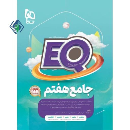 کتاب جامع هفتم گاج سری EQ