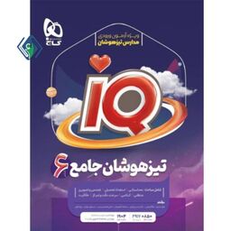 کتاب جامع تیزهوشان ششم سری IQ  گاج