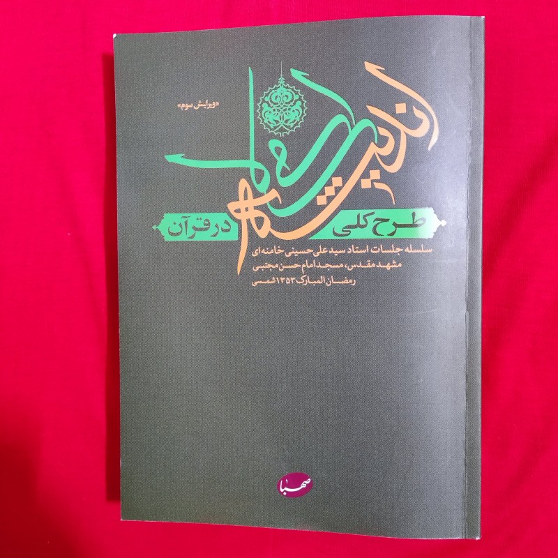 کتاب طرح کلی اندیشه اسلامی در قرآن کریم جلد معمولی