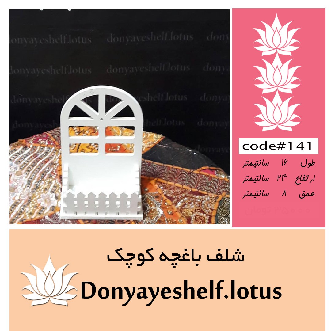 شلف باغچه جدید پشت دار سایز عادی ورقهای محکم ضد آب 