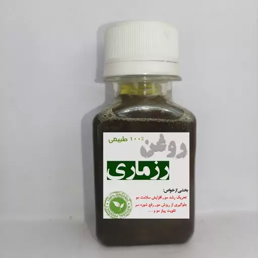 روغن رزماری سنتّی (60میل) تقویت مو و ابرو تضمینی