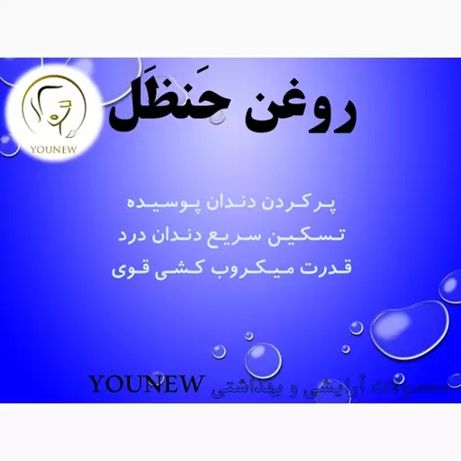  روغن حنظل Younew  (کاملا طبیعی و دستساز و فاقد ترکیبات شیمیایی)