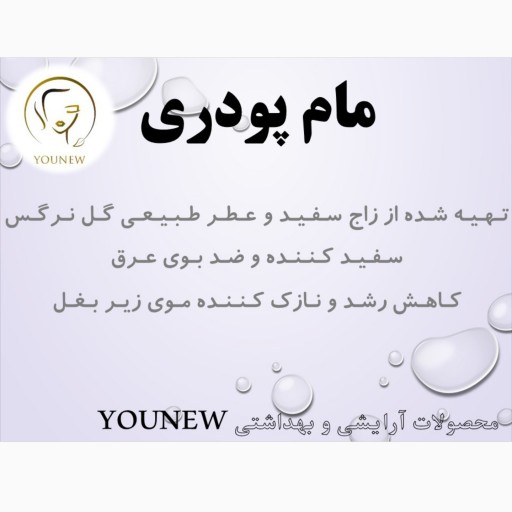 مام پودری طبیعی برند Younew ( ضدتعریق ) ( بوگیر  )