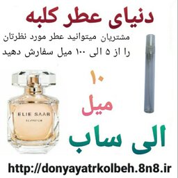 عطر الی ساب 10 میل