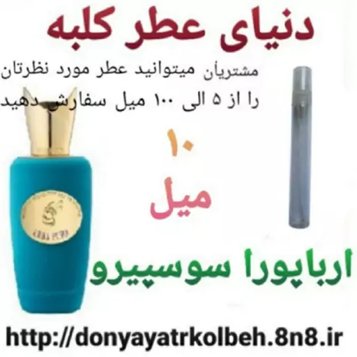 عطر ارباپورا سوسپیرو 10 میل